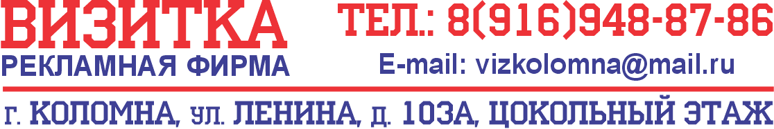 ВИЗИТКА  | Коломна | Рекламная фирма